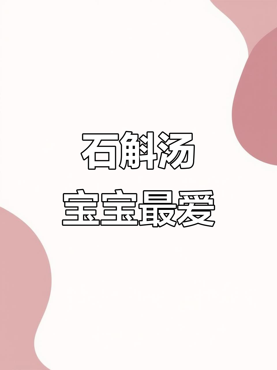 儿童石斛汤,鲜甜可口,宝妈必试的滋补美味