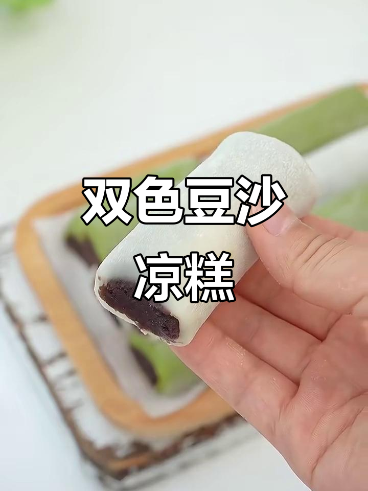 免蒸免烤双色豆沙凉糕,软糯香甜超好吃!