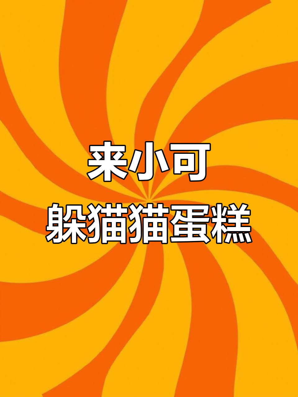 创意蝴蝶机关蛋糕，来小可躲猫猫大冒险