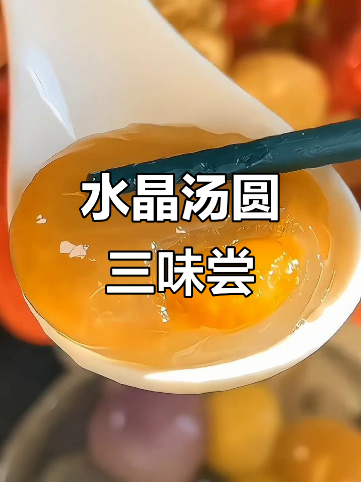 像玻璃球一样的水晶汤圆,三种口味任你选!