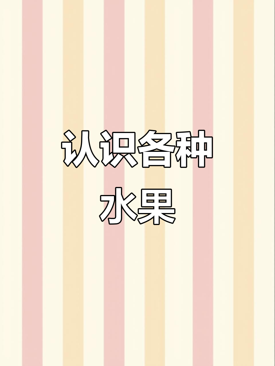 小朋友最喜欢的水果大比拼,苹果香蕉葡萄榴莲样样来!