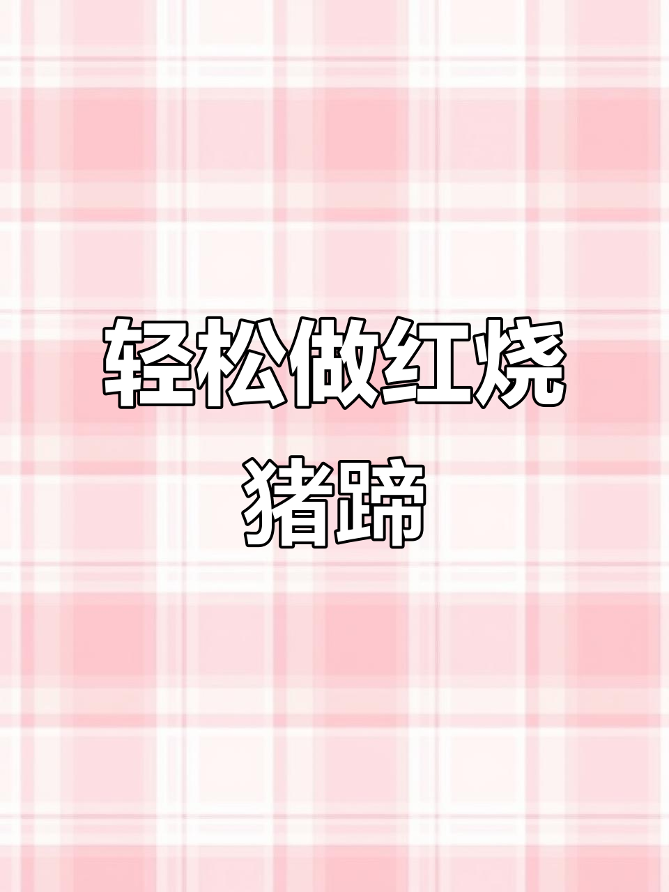 红烧猪蹄儿的家常做法,简单又美味