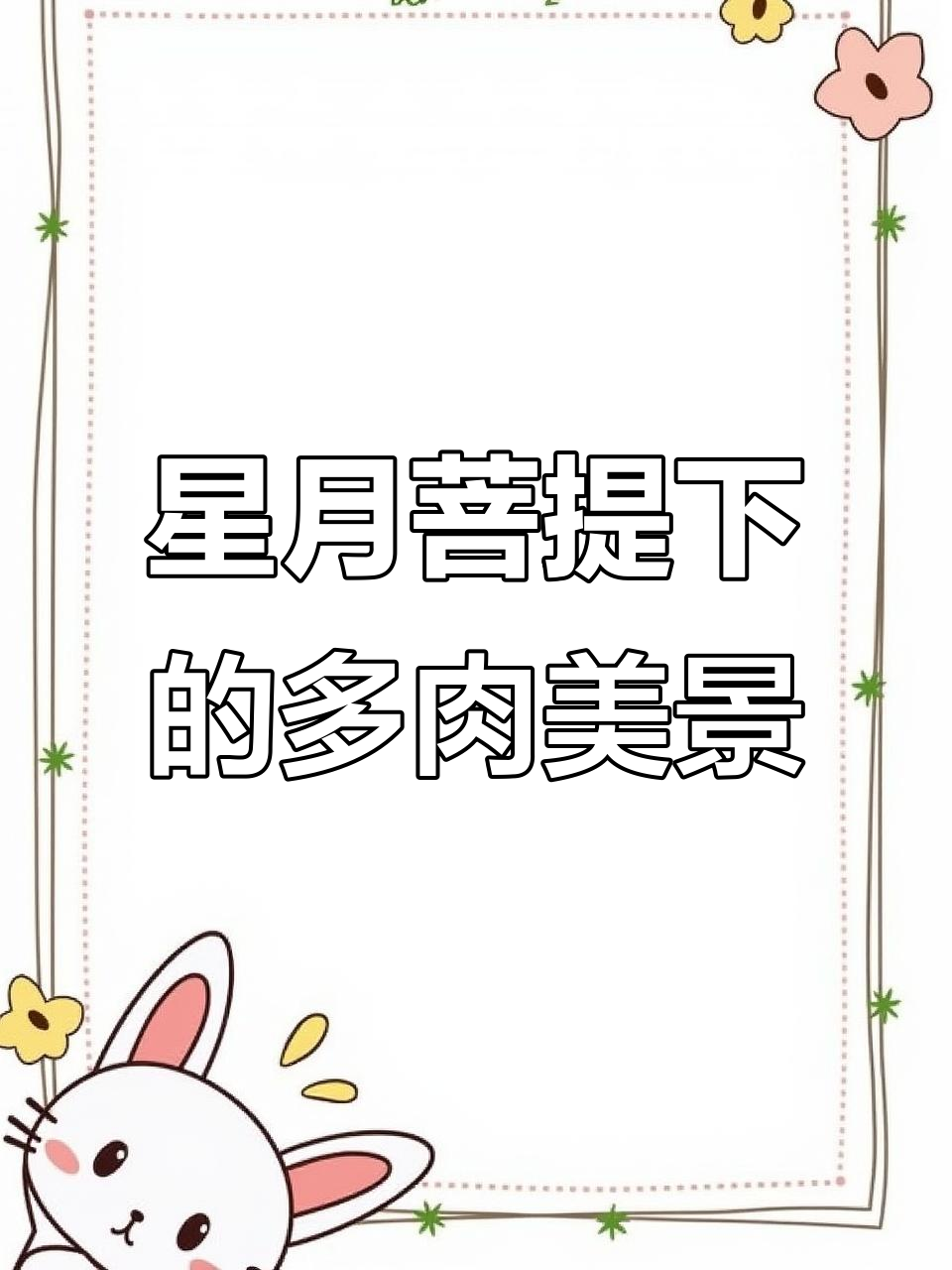 多肉植物与文玩手串的完美结合,自家小院里的美丽多肉展示