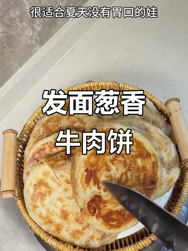 葱香牛肉饼,发面食物最养胃,吃不够!