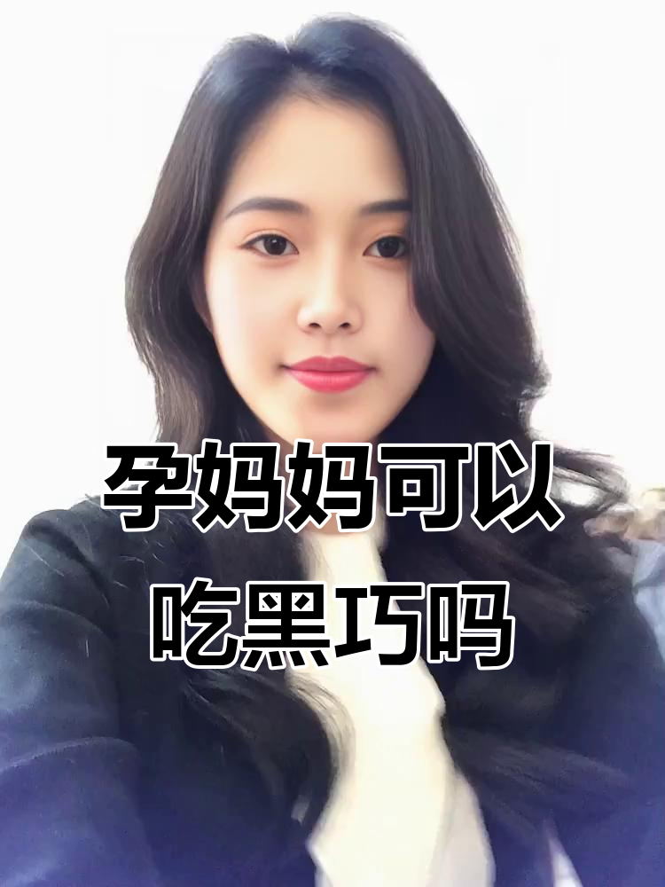 孕妇能吃黑巧克力吗？了解利与弊