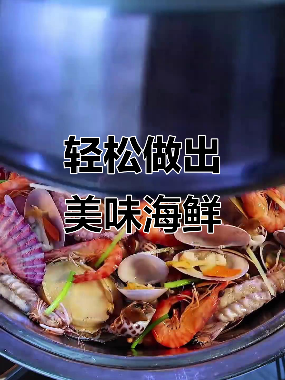 在家做海鲜大餐,简单又美味,吃得过瘾!