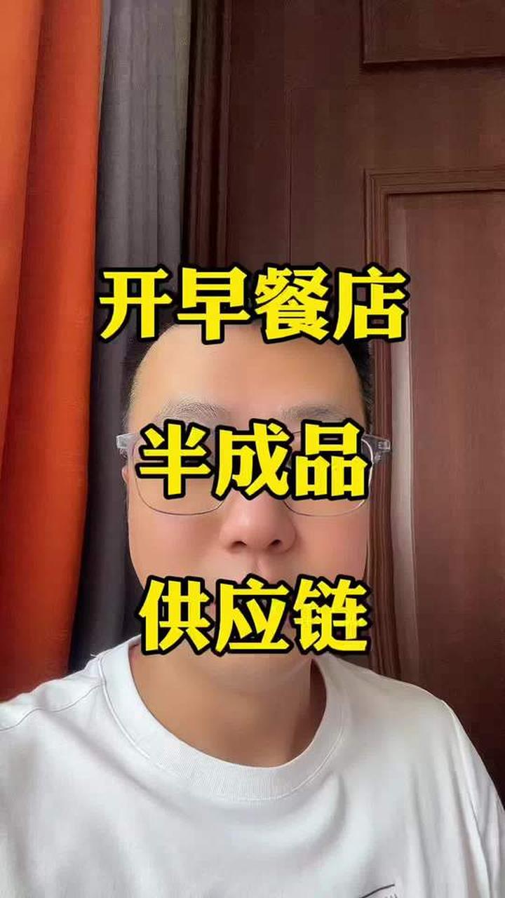 开早餐店,背后的那些半成品供应链