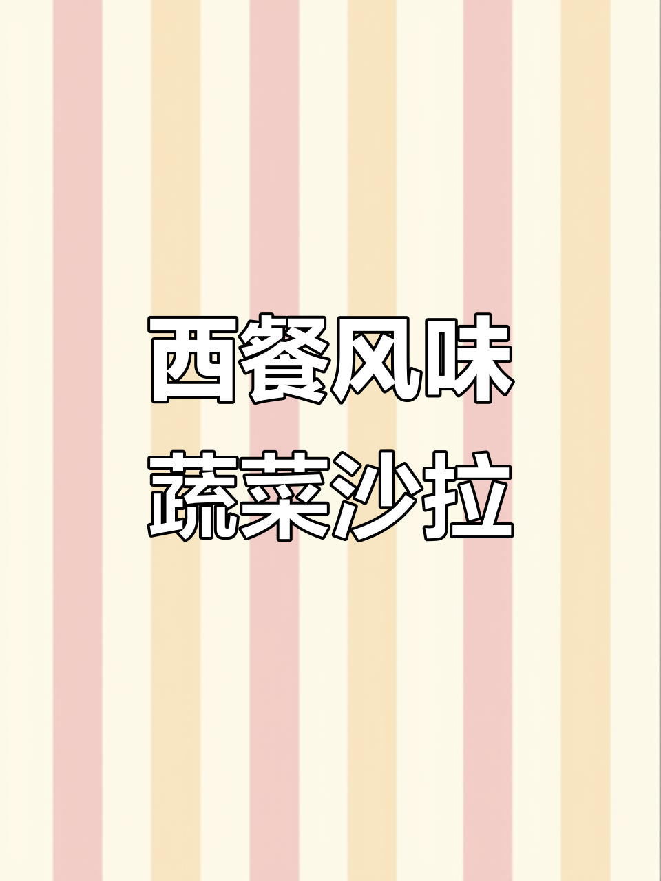 轻松做出西餐厅同款蔬菜沙拉,低卡又美味