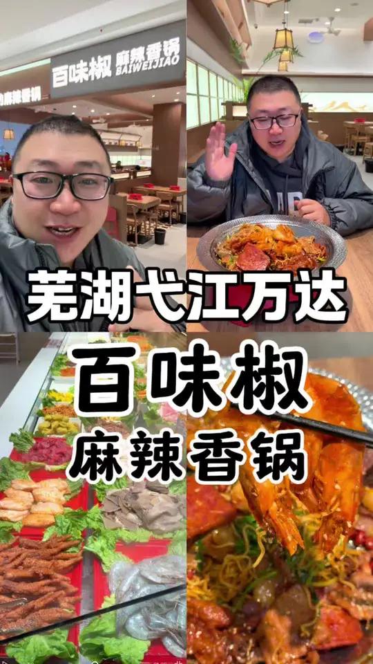 我们芜湖弋江万达广场的3楼新开了一家百味椒麻辣香锅,食材很新鲜,口感麻辣鲜香