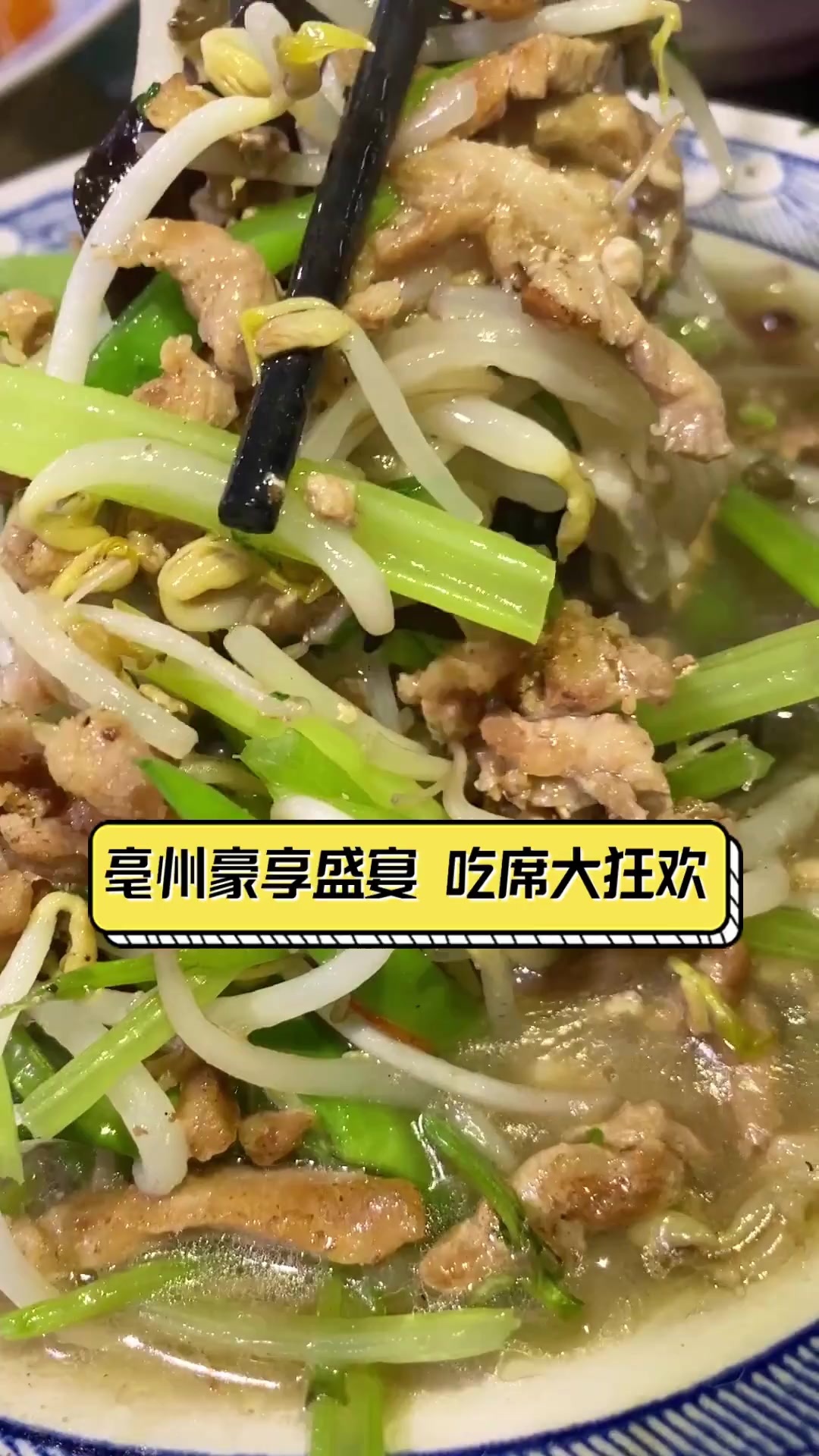 亳州豪享盛宴,吃席大狂欢