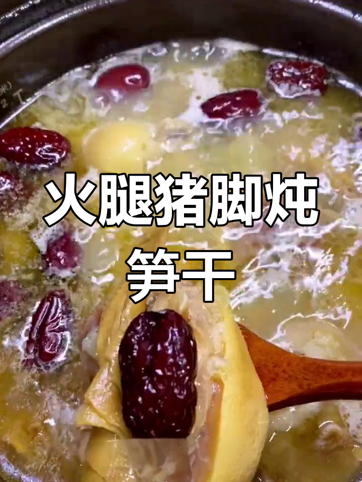 火腿猪脚炖笋干,汤汁鲜香扑鼻,农家风味十足