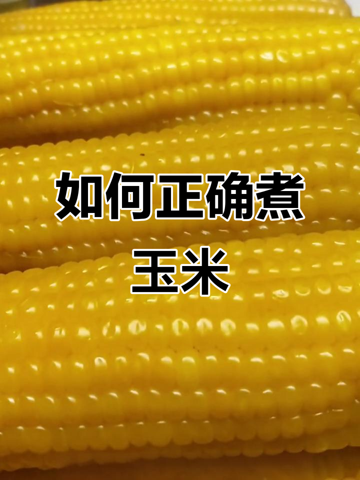 煮玉米的正确方法,轻松做出粘糯美味