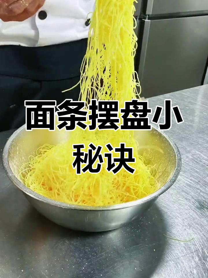 让面条更诱人,摆盘技巧大公开