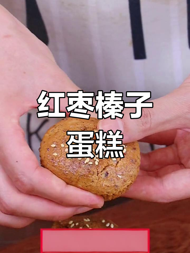 春节必备!红枣榛子蛋糕,满屋飘香,年夜饭新选择