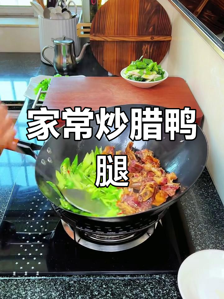 炒腊鸭腿,家常美味轻松做
