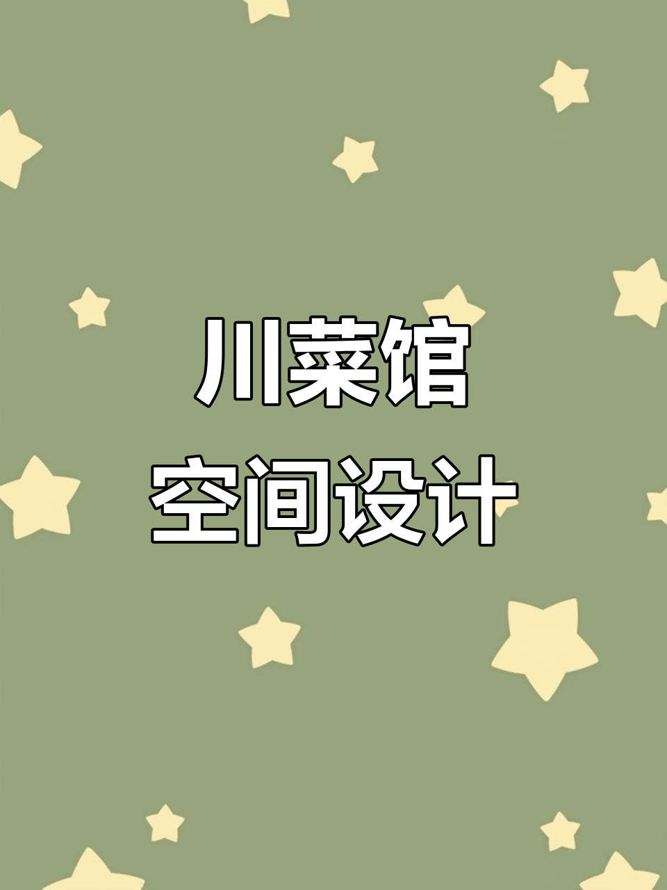 川菜馆装修设计:打造独特品牌空间