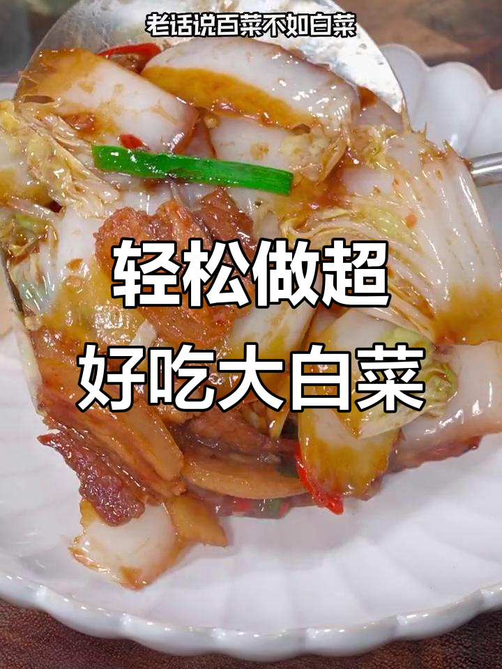 在家炒白菜,简单又美味!只需一勺家常小炒酱