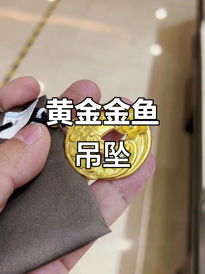 足金52克鱼形吊坠,罕见题材展示