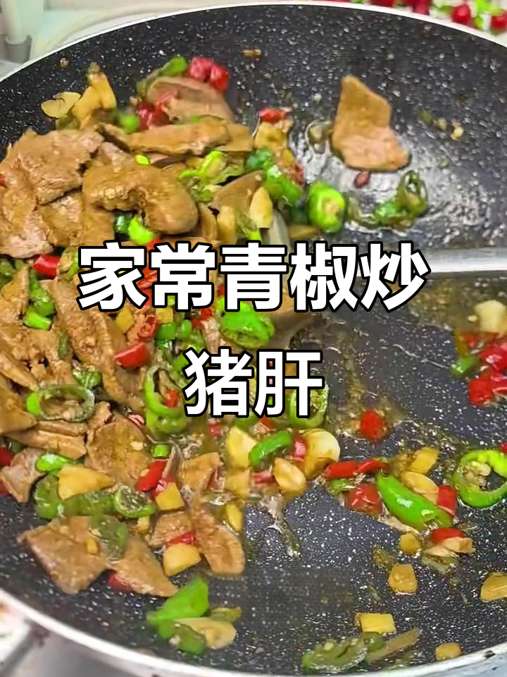 青椒炒猪肝,家常美味不腥