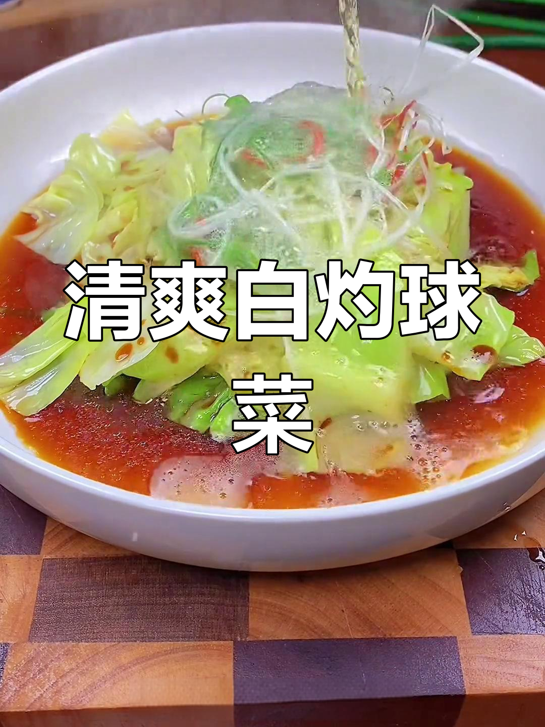 白灼球菜,清脆爽口