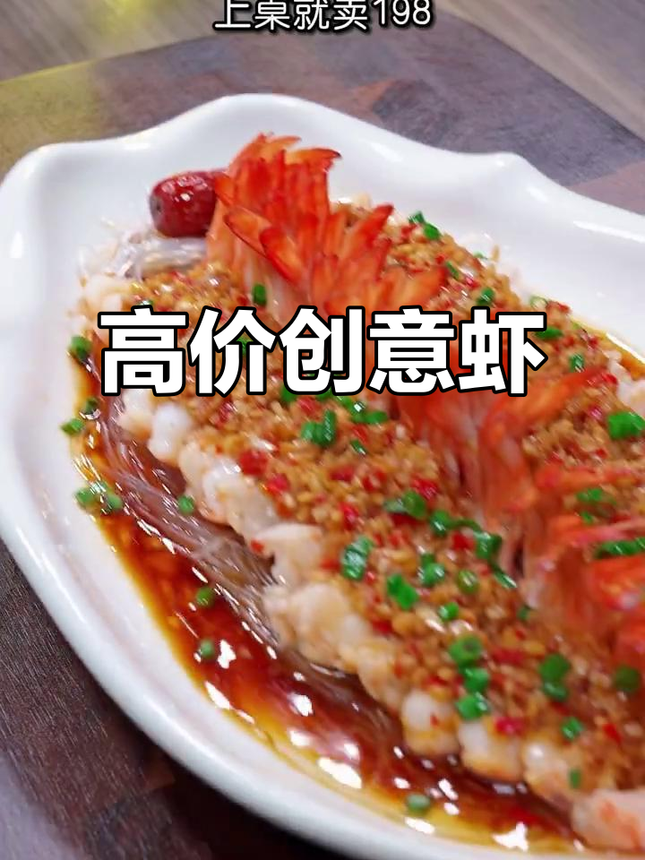 虾的创意造型，竟成酒店高价招牌菜！