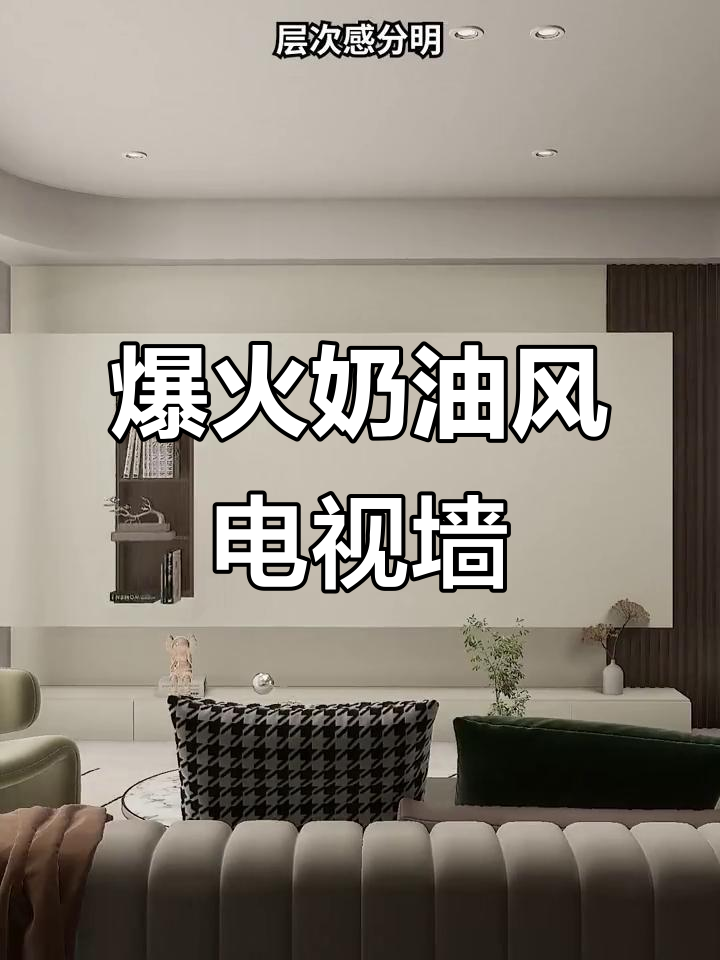 打造今年最火奶油风电视背景墙,现代轻奢风格轻松搞定