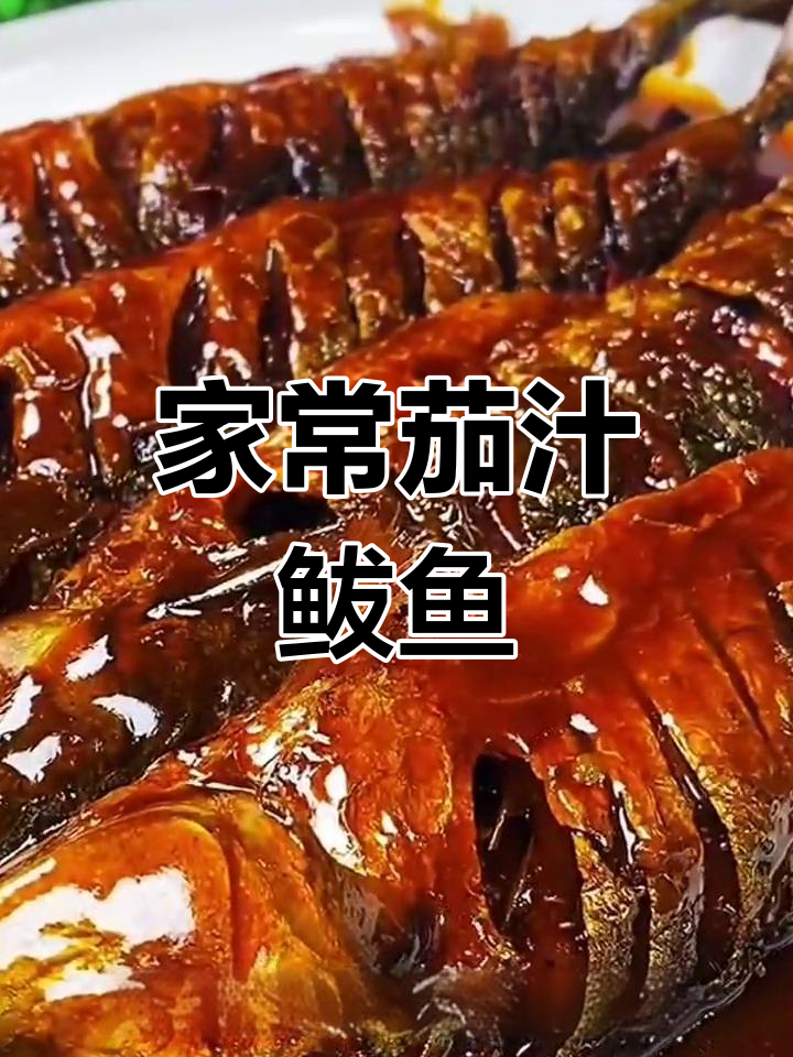 茄汁鲅鱼,家常做法骨酥肉香不腥