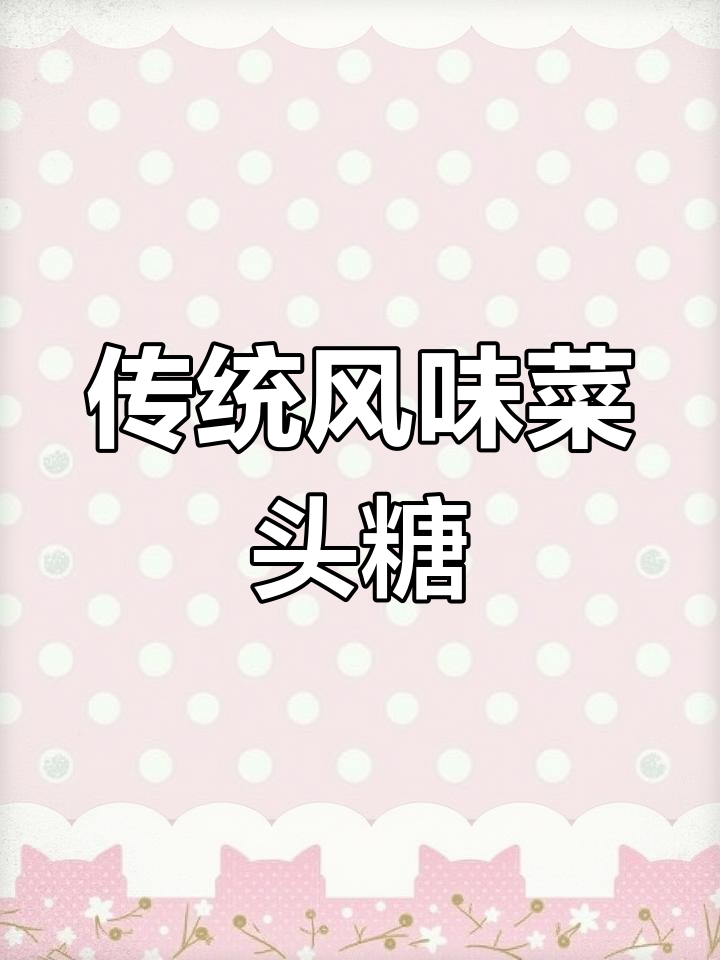 温州菜头糖:咸香带甜,口感独特