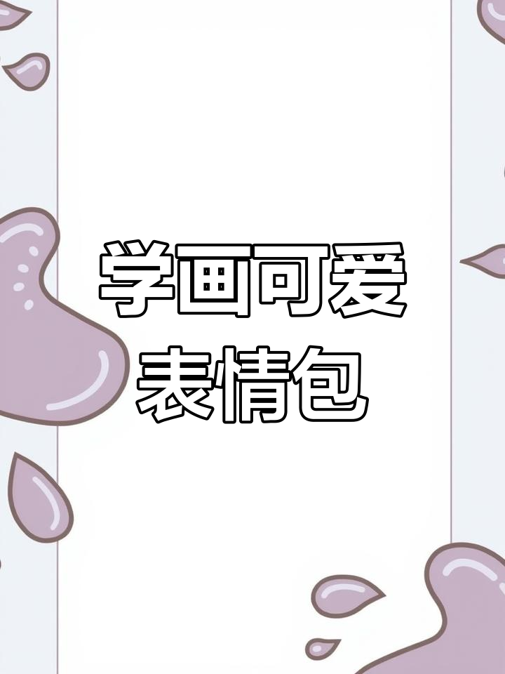 轻松学画可爱表情包简笔画,简单又有趣!