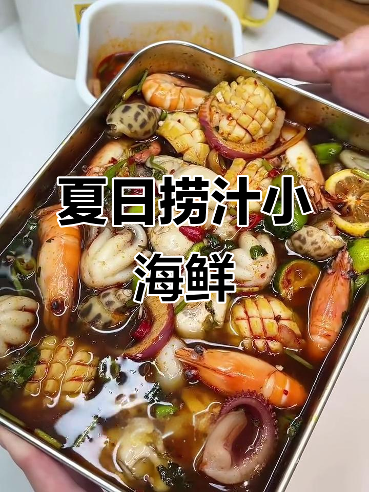 夏季必备捞汁小海鲜,八爪鱼、鱿鱼、生蚝全都有