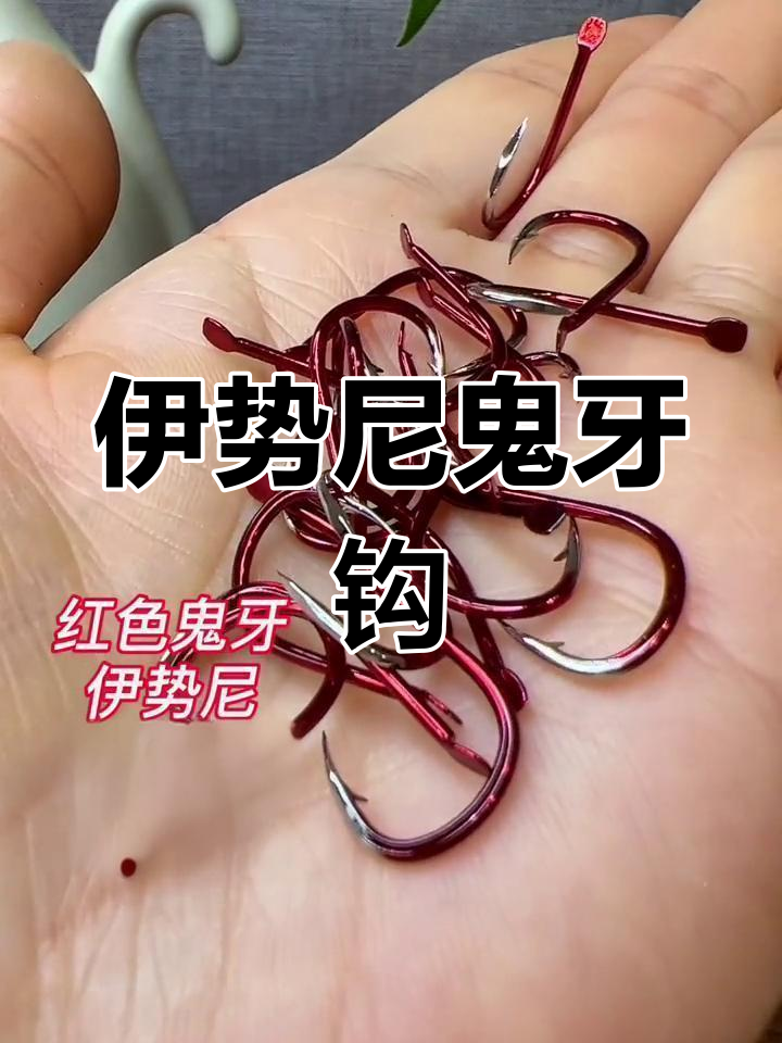 13号伊势尼鬼牙钩,钓大鱼必备