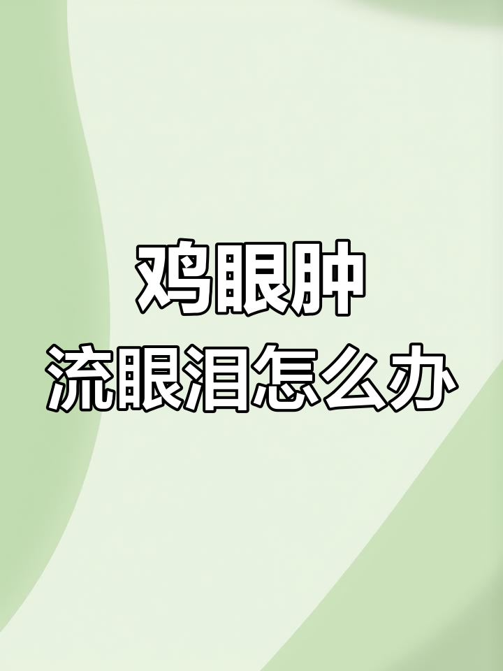 鸡眼睛肿胀流泪的原因及治疗方法