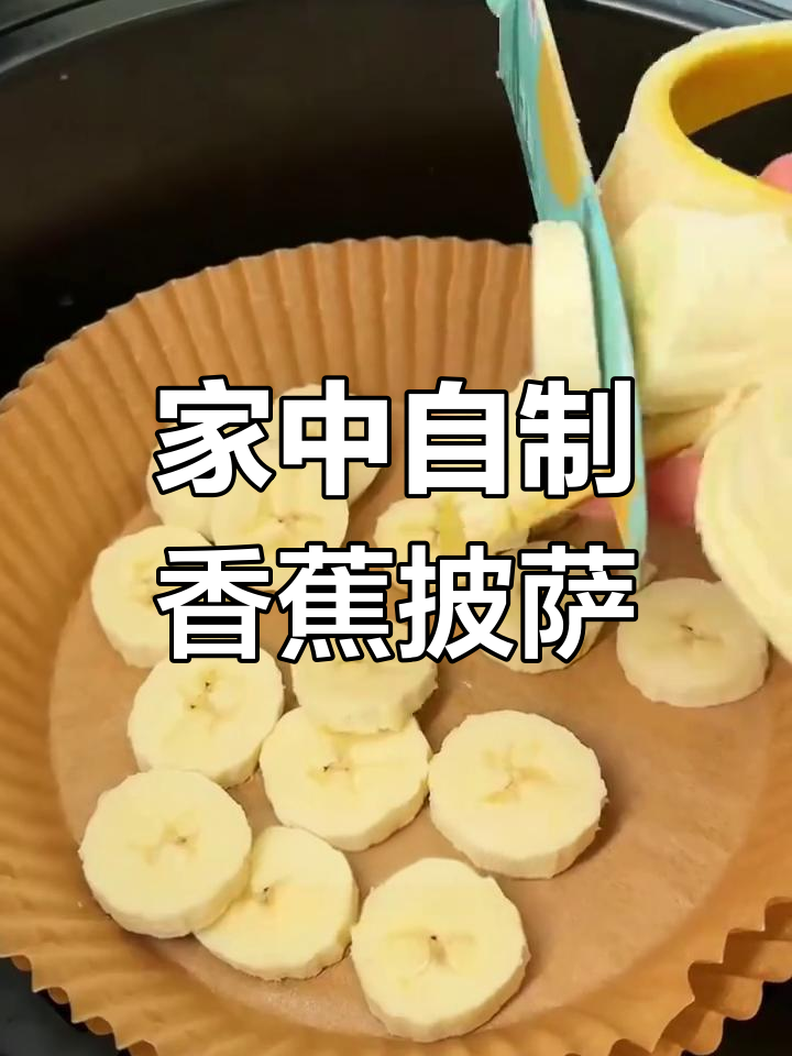 嘴馋时,家里做香蕉披萨更美味,简单又省钱!