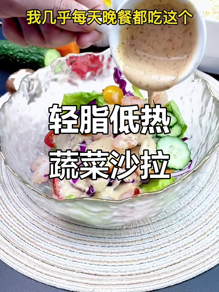 低卡蔬菜沙拉,热量不到200大卡的完美晚餐