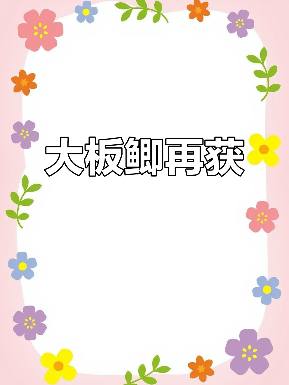 蚯蚓钓大板鲫,班迹比上次更大!
