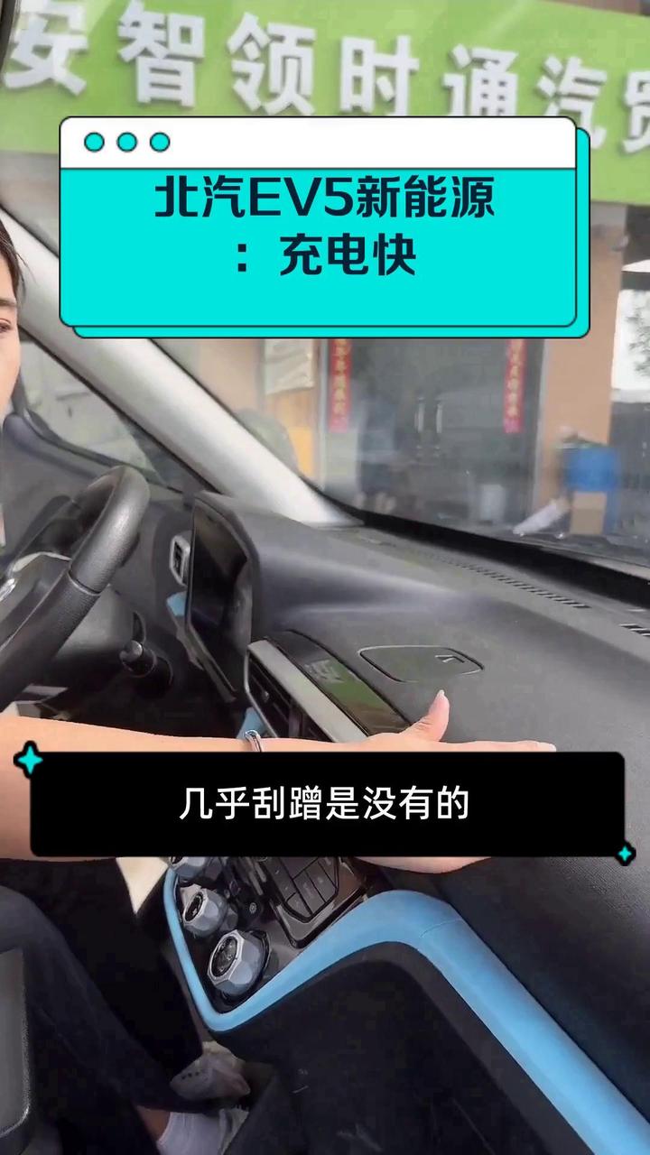 北汽EV5新能源:充电快