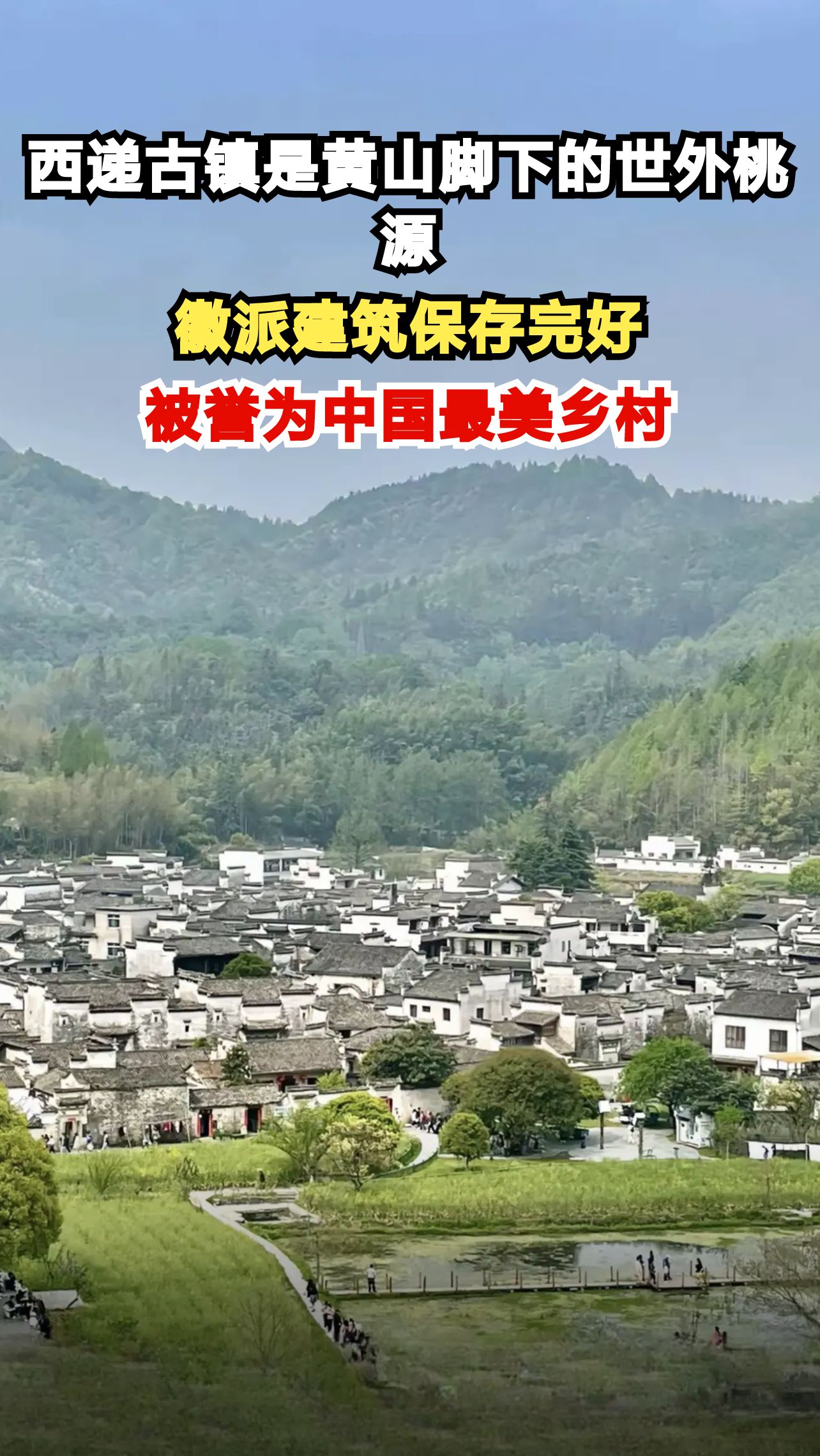 西递古镇是黄山脚下的世外桃源,徽派建筑保存完好,被誉为中国最美乡村