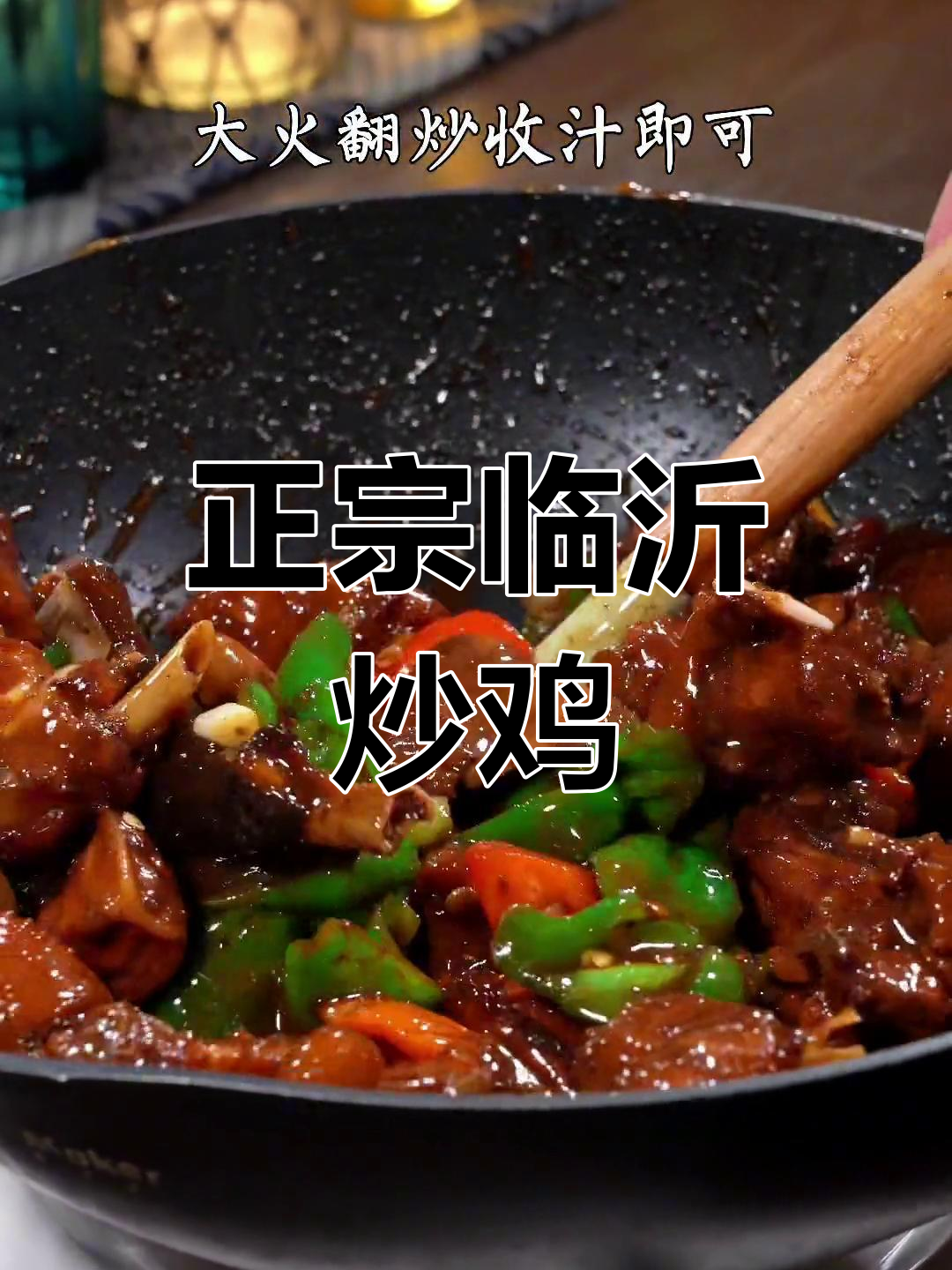 临沂炒鸡的正宗做法,酱香浓郁不腥柴