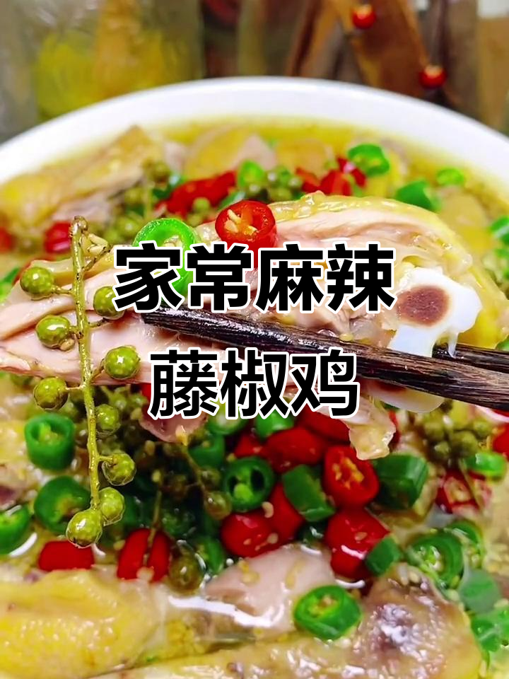 藤椒鸡的独特做法，蒸煮结合保留原汁原味