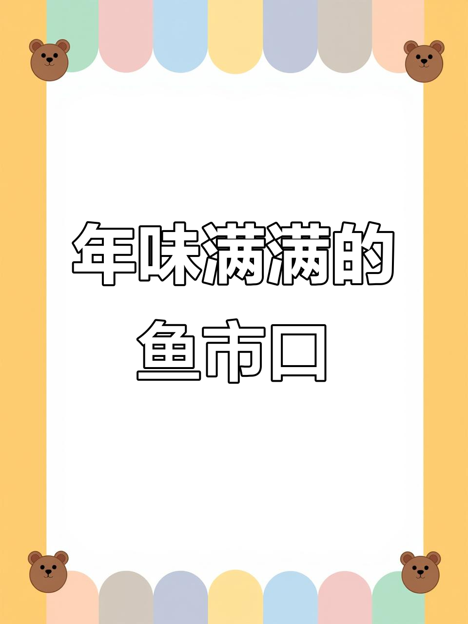 盐城鱼市口大集：年味满满，吃玩购一应俱全