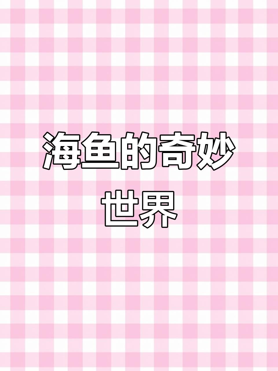 13种你从未见过的海鱼,看看你都吃过吗?