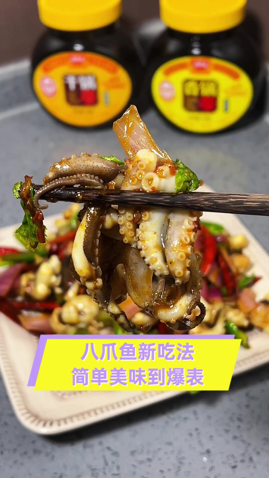 八爪鱼新吃法,简单美味到爆表