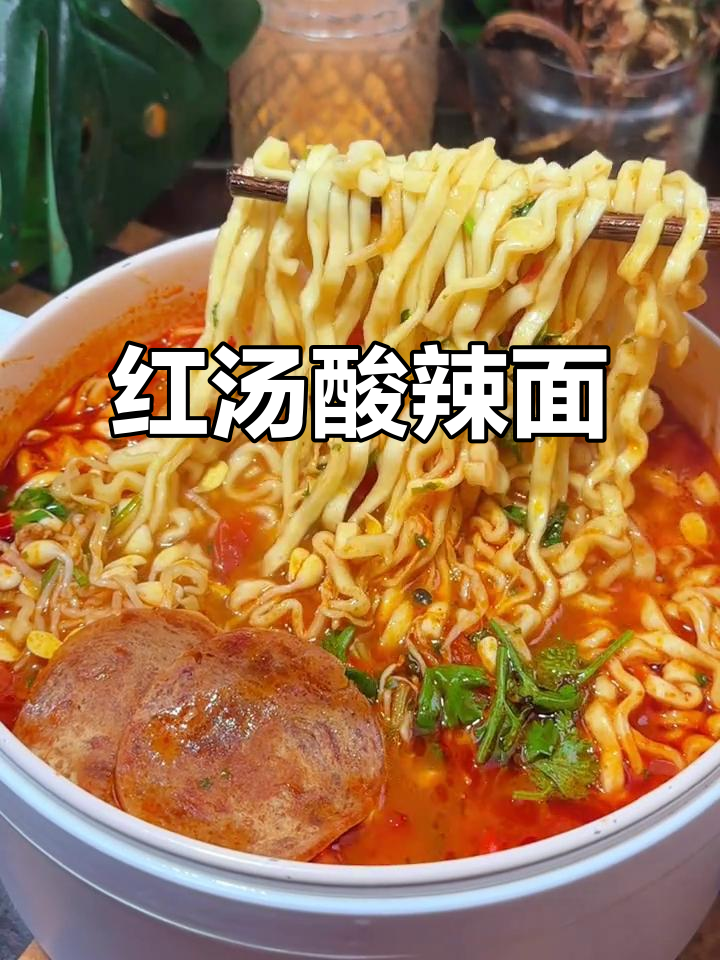 酸辣开胃,茄皇红汤牛肉面,季节限定超诱人!