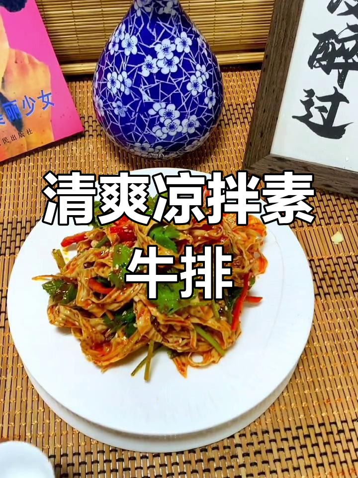 炎热夏季,凉拌素牛排配馒头,清爽开胃,值得一试!