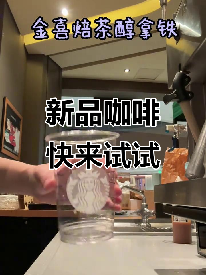 星巴克2026新品咖啡,沉浸式体验等你来挑战