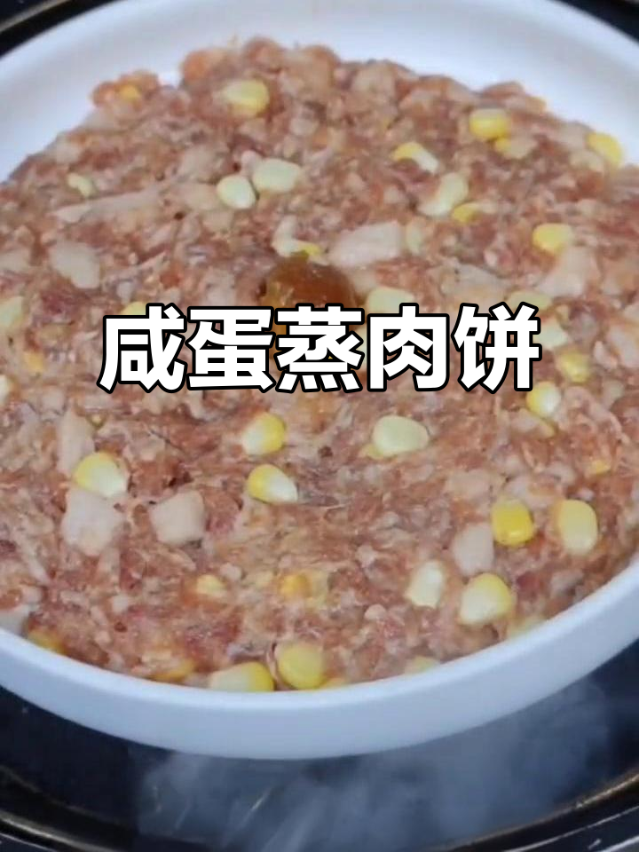咸蛋蒸肉饼，简单又下饭，家常美味轻松做