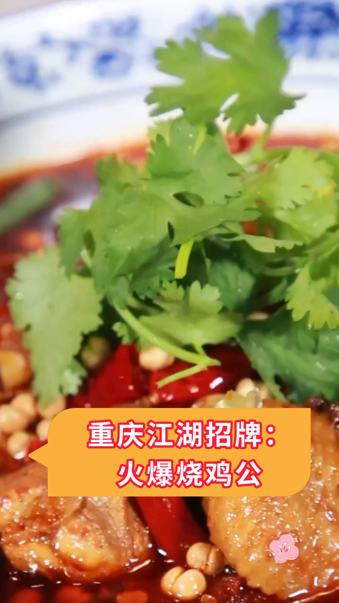 重庆江湖招牌:火爆烧鸡公