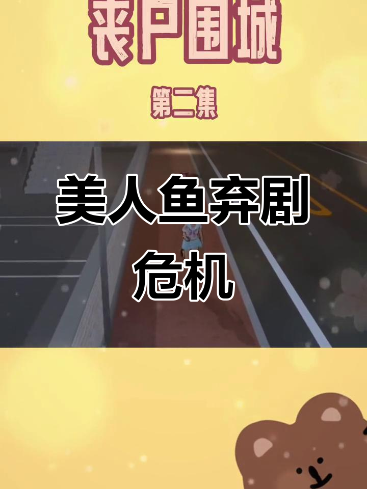 末日丧尸来袭,美人鱼限流弃剧了!