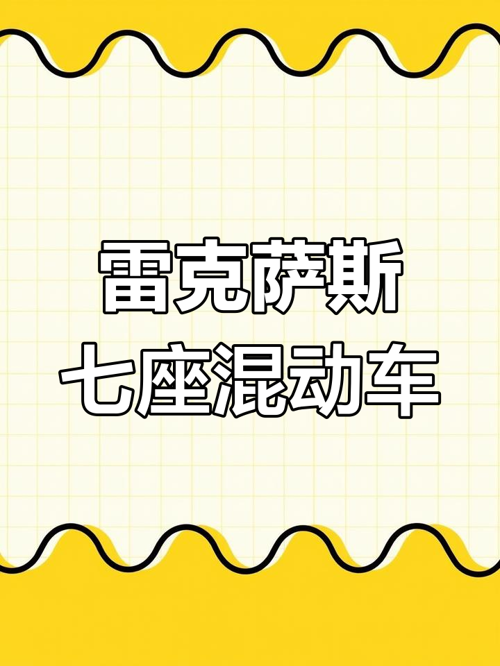 2021雷克萨斯七座混动面包车,6万公里二手车