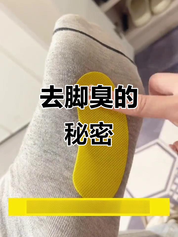 脚汗异味轻松去除,鞋垫贴帮你搞定
